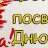 Церемония возложения венков цветов посвящённая Дню Победы