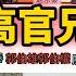 解码中共高官兄弟档 李克强李克明 赵乐际赵乐秦 令计划令政策 郭伯雄郭伯权