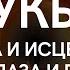 РУКЬЯ ИСЦЕЛЕНИЕ И ЗАЩИТА ОТ СГЛАЗА И ПОРЧИ