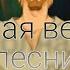 Может знает лес полная версия из мультфильма Князь Владимир