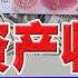 海外资产收割期 哪些需要申报 不申报有什么后果 财经168 第5期 Apr 01 2023