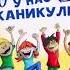 Ура каникулы