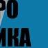 Нил Деграсс Тайсон Астрофизика с космической скоростью для тех кто спешит Аудиокнига