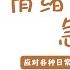 有聲書 AI字幕 情绪和心理急救 应对各种日常心理伤害的策略与方法 Emotional First Aid SÁCH NÓI TRUNG Giải Cứu Tổn Thương Tâm Lý