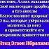 Красивое чтение Корана Чтец Эгзон Ибрахими Сура 33 Аль Азхаб Сонмы 56 й Аят религия коран