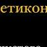 Вадим Панов для ЛитРес о романе Сокровища чистого разума