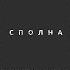 Сполна