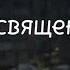 Свидетельство О Смерти Посвящение Текст на русском