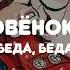 АУДИОСКАЗКА НА НОЧЬ ДОМОВЁНОК КУЗЯ ГЛАВА 8 ВОТ БЕДА БЕДА ОГОРЧЕНИЕ