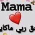 ماما منرصبرش بلا بيك