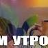 С Добрым Утром дорогая