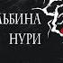 Время кошмаров Сборник рассказов Мистика Ужасы Альбина Нури Аудиокнига