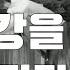 그강을 건너지마오 양지은 M V