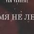 Yan Yaroche Время не лечит