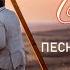 Самые Трогательная христианские песни Очень красивые свадебные песни христианские Слава Богу
