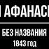 Афанасий Афанасьевич Фет без названия Полуночные образы 1843 год