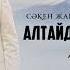 Сәкен Жақсылық Гүлсінай Серік Алтайдың ар жағынан келген ару Lyric Video