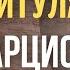 Бросить нарцисса без последствий Как это сделать