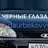Opium черные глаза лезгинка