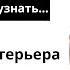 10 минут чтобы узнать о профессии дизайнер интерьера
