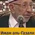 Имам аль Газали и слабые хадисы Шейх Рамадан аль Буты