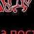 Злыдота На посту