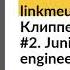 Linkmeup и Клиппер Собес 2 Junior Engineer в Ent