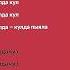 Аигел Пыяла Lyrics