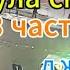 Д Куликов Хитрость Украины Россия в неприятной ситуации Формула смысла 3 часть