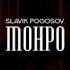 Slavik Pogosov Монро