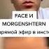 Face и Morgenshtern в прямом эфире Shorts