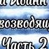 Преподобный Иоанн Лествичник Лествица Часть Вторая