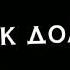 я всё потерял всё потерял