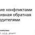 Управление конфликтами и эффективная обратная связь с родителями