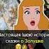 НЕДЕТСКАЯ сказка реальная история Золушки искусство интересно рекомендации история золото