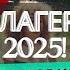 Выбираете куда отправить ребенка Языковой летний лагерь в США 2025