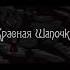 Красная Шапочка папачитает мультик сказка слушать