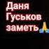 врекомендаций Даня Гуськов