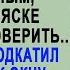 Заподозрив жену муж поехал её проверить на даче Но когда он заглянул в окно то застыл