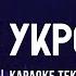 В Тебе Укроюсь Я M Worship караоке текст Lyrics