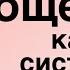 Что такое общество Общество как система теории социологии Часть 1