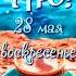 Доброе утро Воскресенье