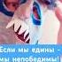 Если мы едины мы непобедимы единство интернационал