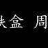 半岛铁盒 周杰伦 歌词版