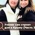 Ученик сам строит дом в Крыму Часть 3