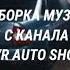 5 INTRO ПОДБОРКА МУЗЫКИ С КАНАЛА GVR AUTO SHOW