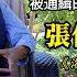 六四領袖 張伯笠 這代人在文革中扭曲 被 嚴打 嚇陽痿 終於在1989年爆發 洛奇訪談錄