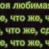 Kirkiimad лего текст ты никогда не сделаешь больно мне