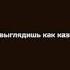 Ты выглядишь как казино футаж 10 55 Shorts трек песня