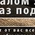 ВРАГИ БУДУТ В УЖАСЕ ПСАЛОМ 58